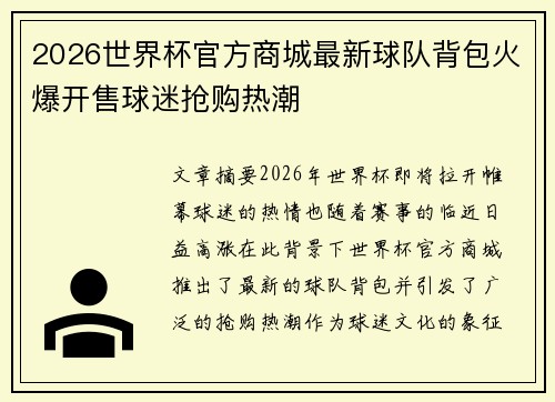 2026世界杯官方商城最新球队背包火爆开售球迷抢购热潮