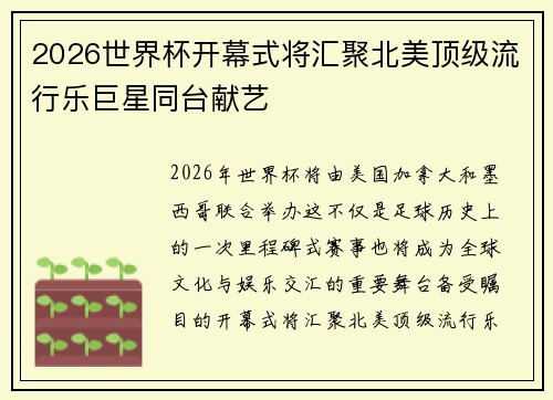 2026世界杯开幕式将汇聚北美顶级流行乐巨星同台献艺