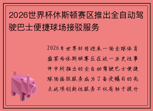 2026世界杯休斯顿赛区推出全自动驾驶巴士便捷球场接驳服务