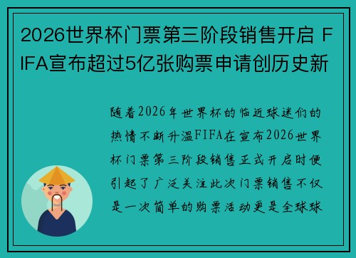 2026世界杯门票第三阶段销售开启 FIFA宣布超过5亿张购票申请创历史新纪录