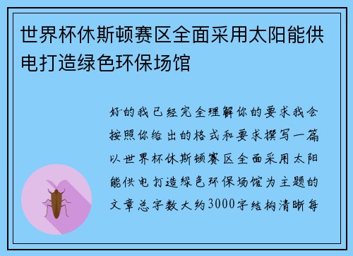 世界杯休斯顿赛区全面采用太阳能供电打造绿色环保场馆