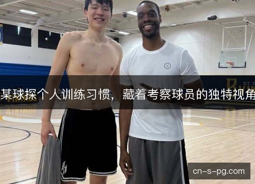 某球探个人训练习惯，藏着考察球员的独特视角