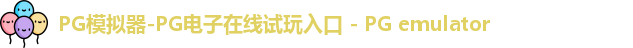 pg模拟器